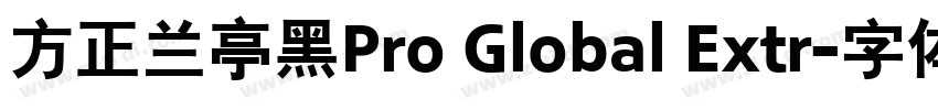 方正兰亭黑Pro Global Extr字体转换